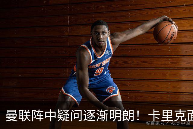 曼联阵中疑问逐渐明朗！卡里克面临严峻考验