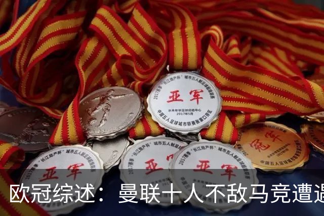 欧冠综述：曼联十人不敌马竞遭遇五战不胜 拜仁遭挪威球队绝平