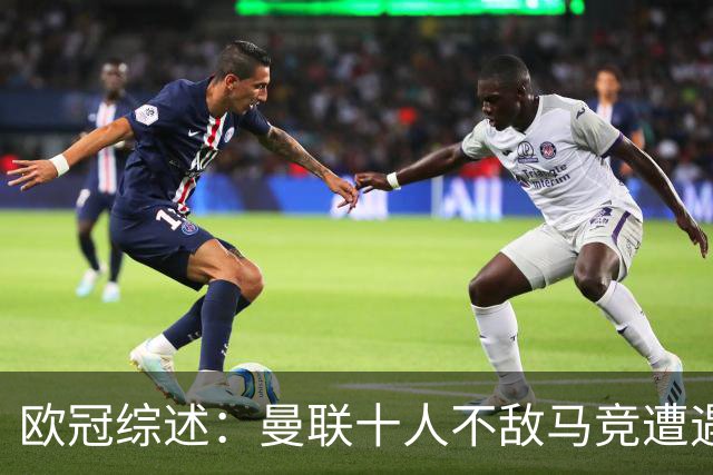 欧冠综述：曼联十人不敌马竞遭遇五战不胜 拜仁遭挪威球队绝平