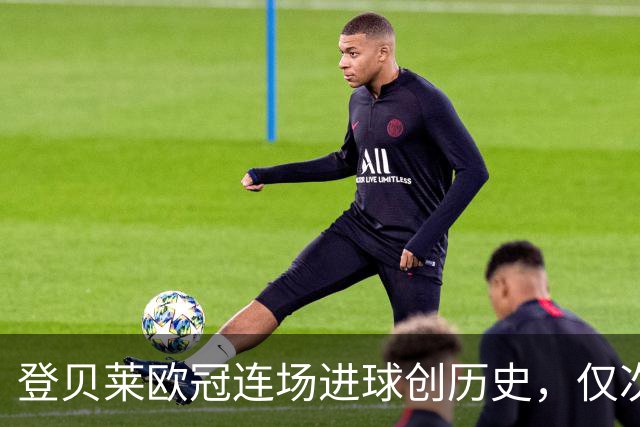 登贝莱欧冠连场进球创历史，仅次卡瓦尼