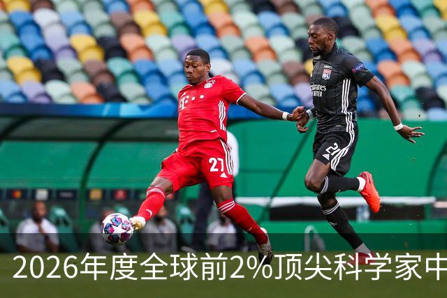 2026年度全球前2%顶尖科学家中国内地高校排名分析